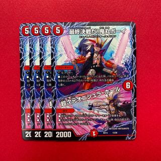 最終決戦だ!鬼丸ボーイ 超次元オニシュラホール 4枚