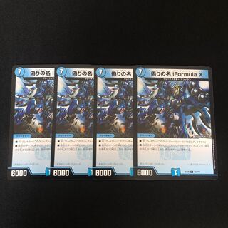 偽りの名 iFormula X    4枚