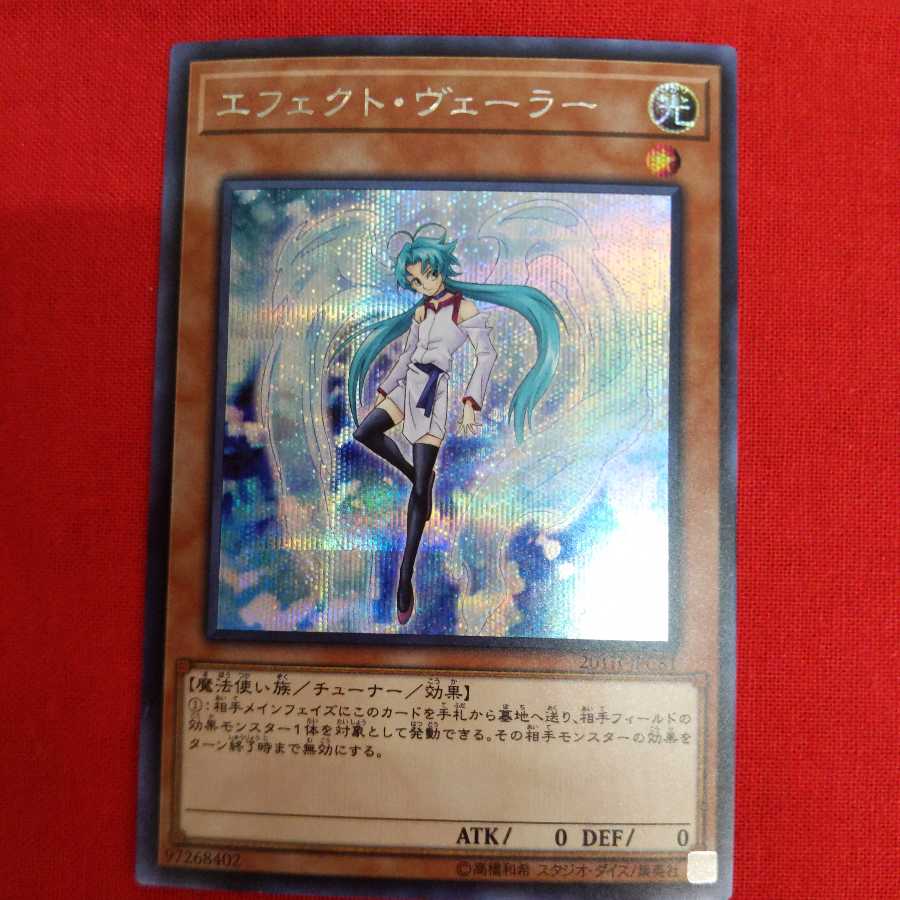エフェクト・ヴェーラー シークレットレア #73-014