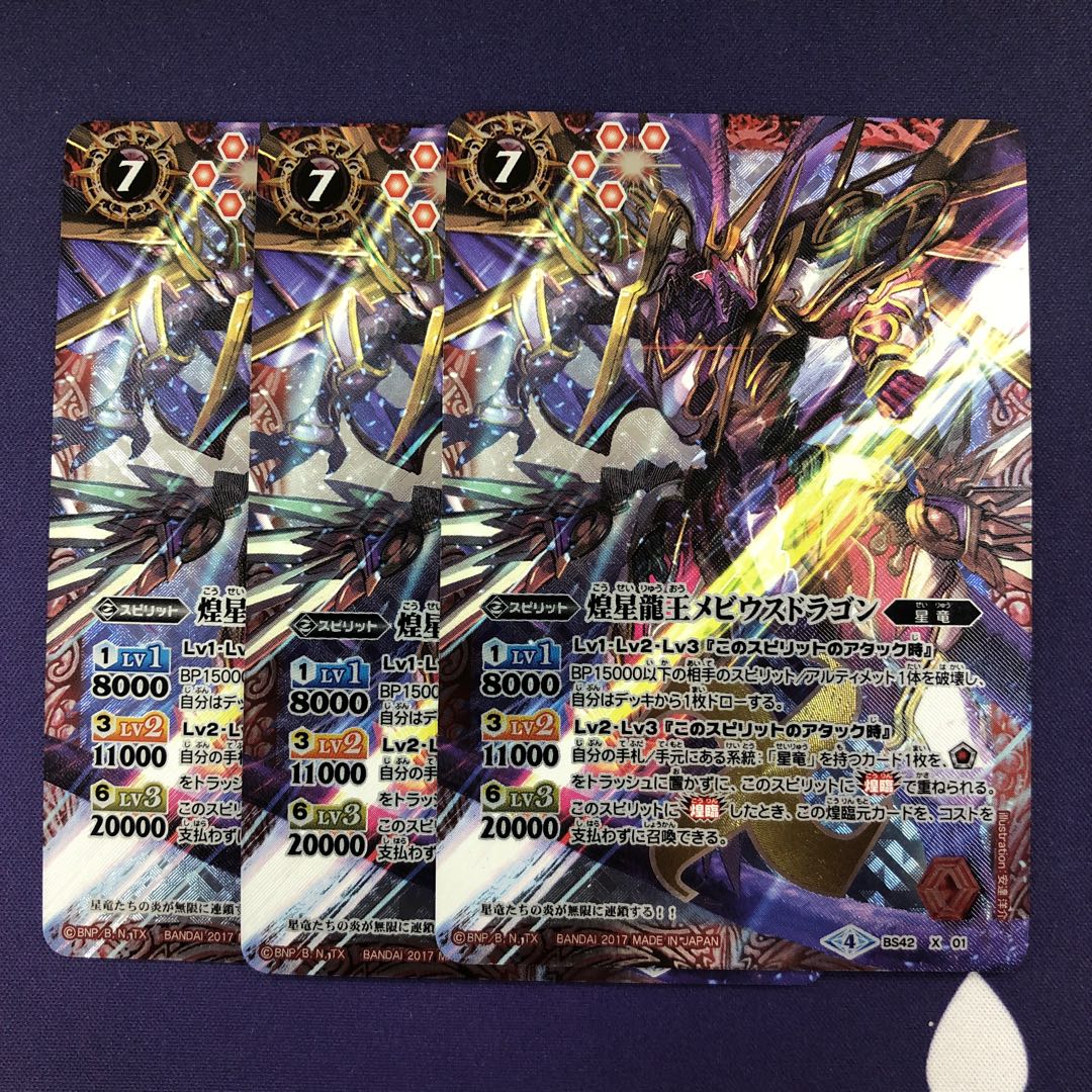 煌星龍王メビウスドラゴン 3枚 3枚