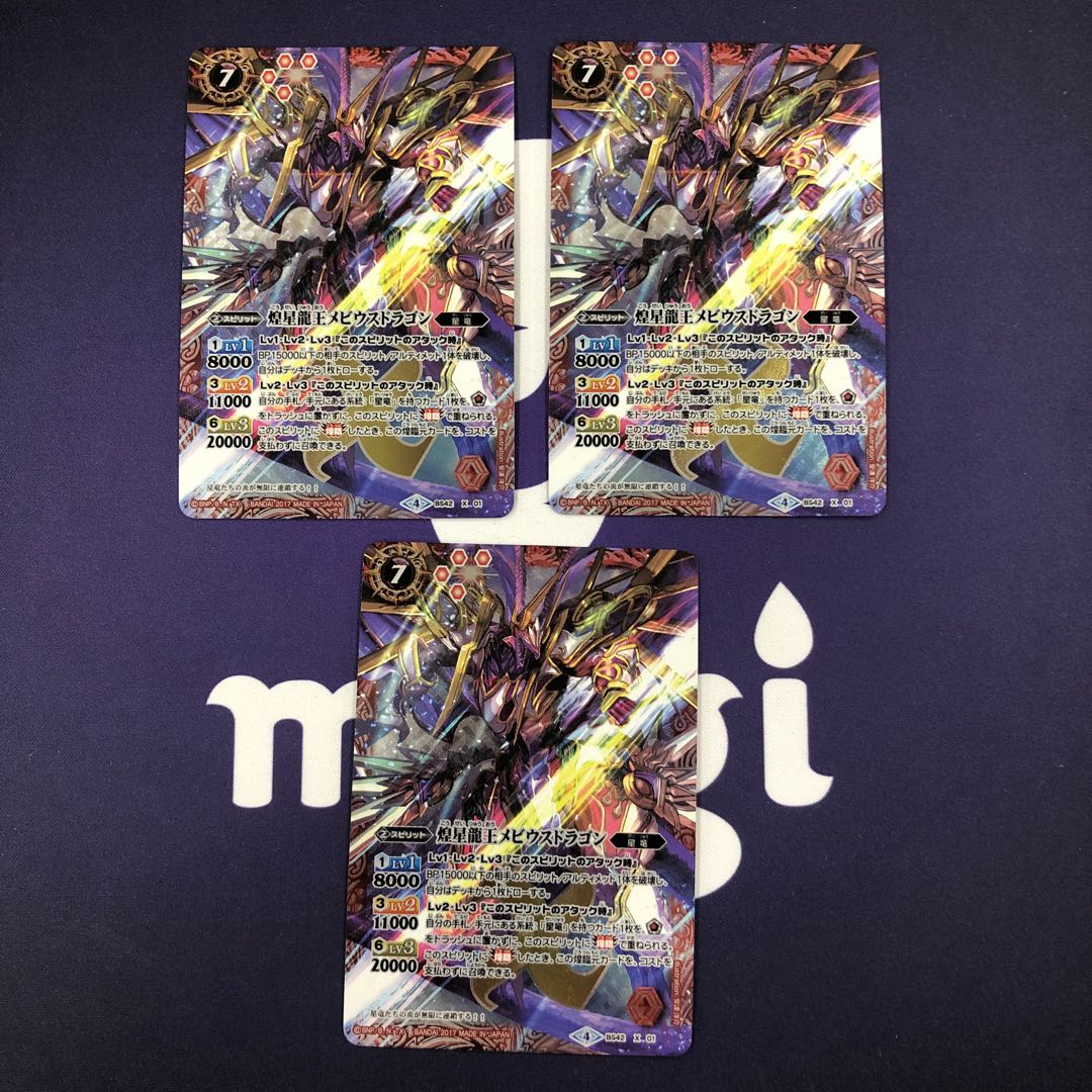 煌星龍王メビウスドラゴン 3枚 3枚