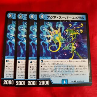 アクア・スーパーエメラル