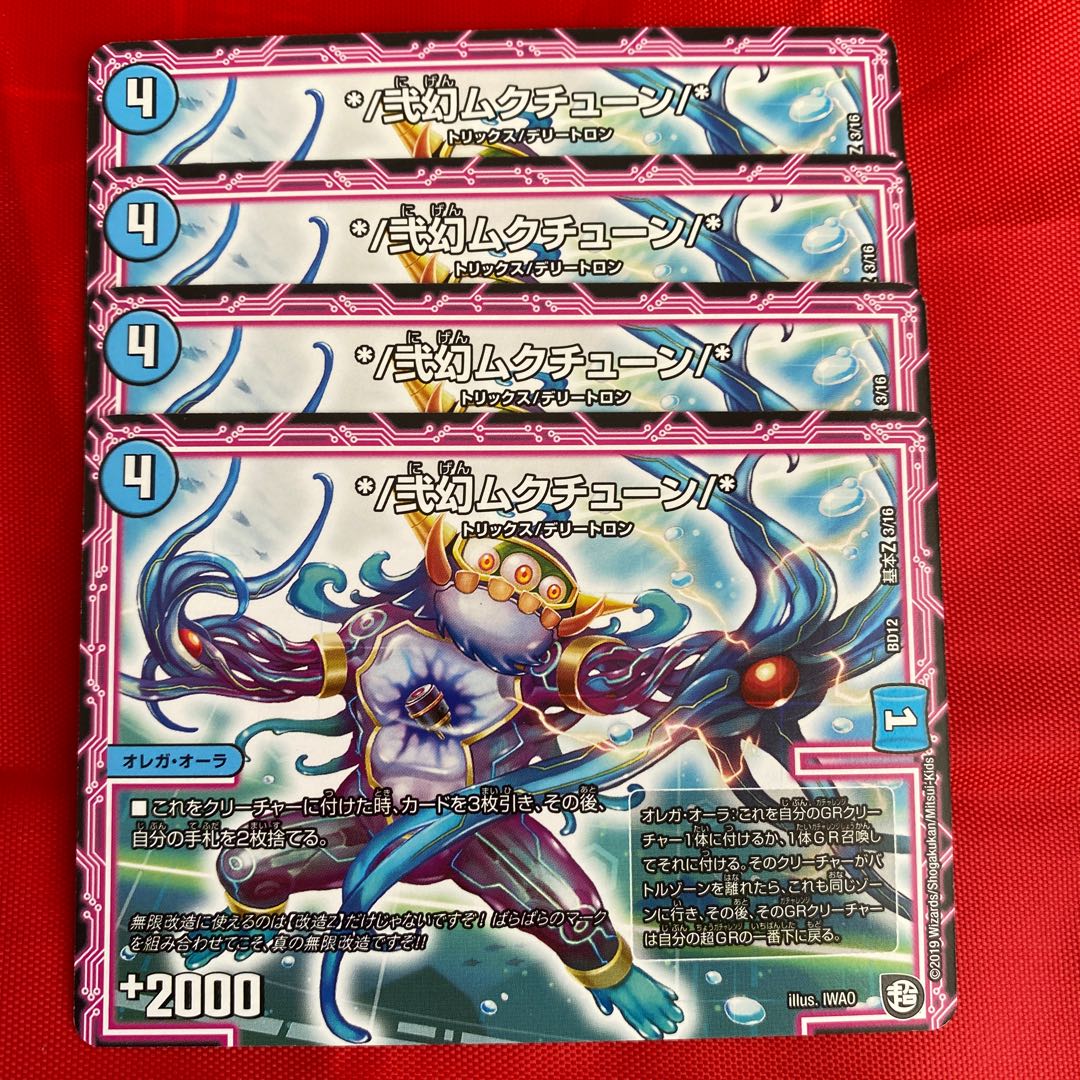 */弐幻ムクチューン/*