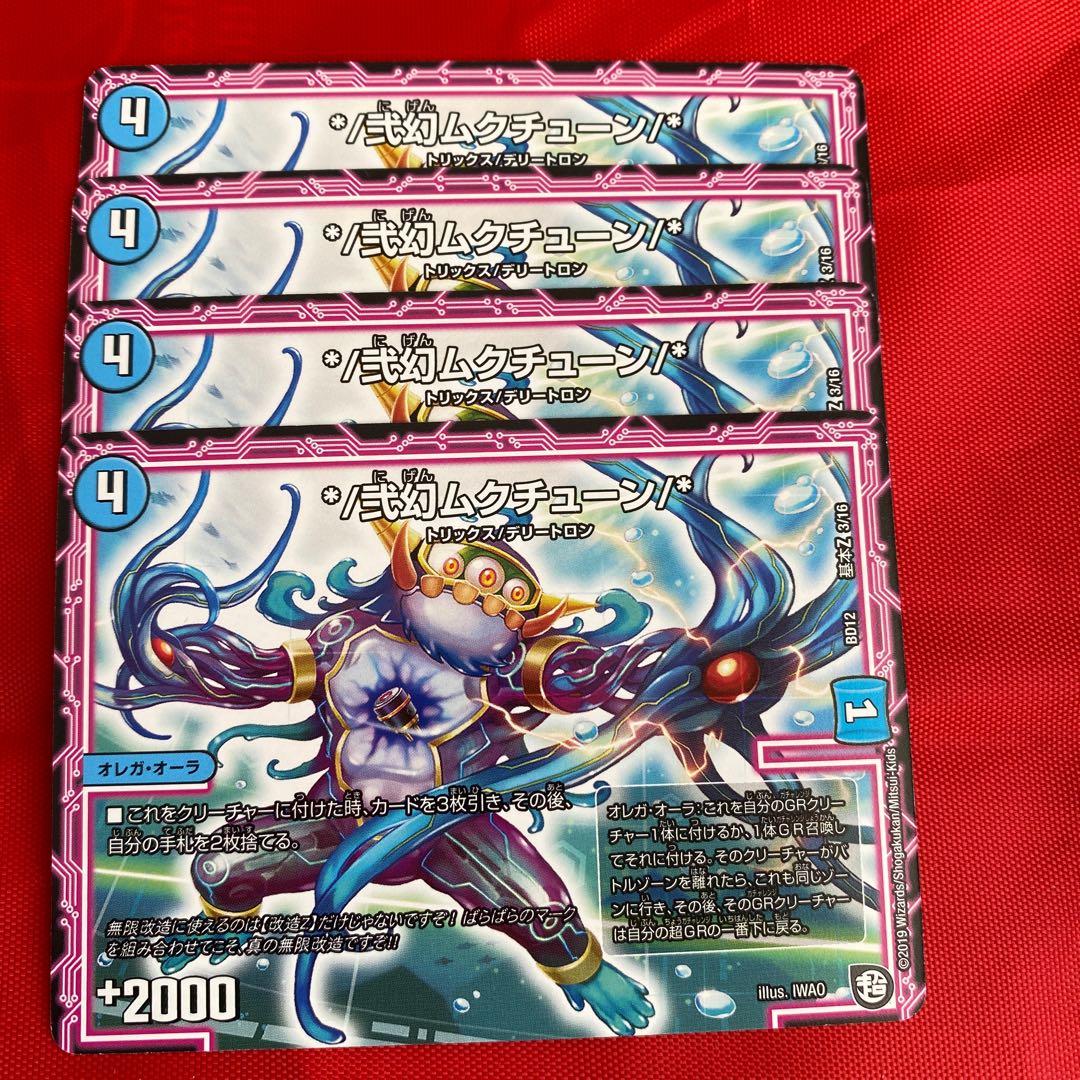 */弐幻ムクチューン/*