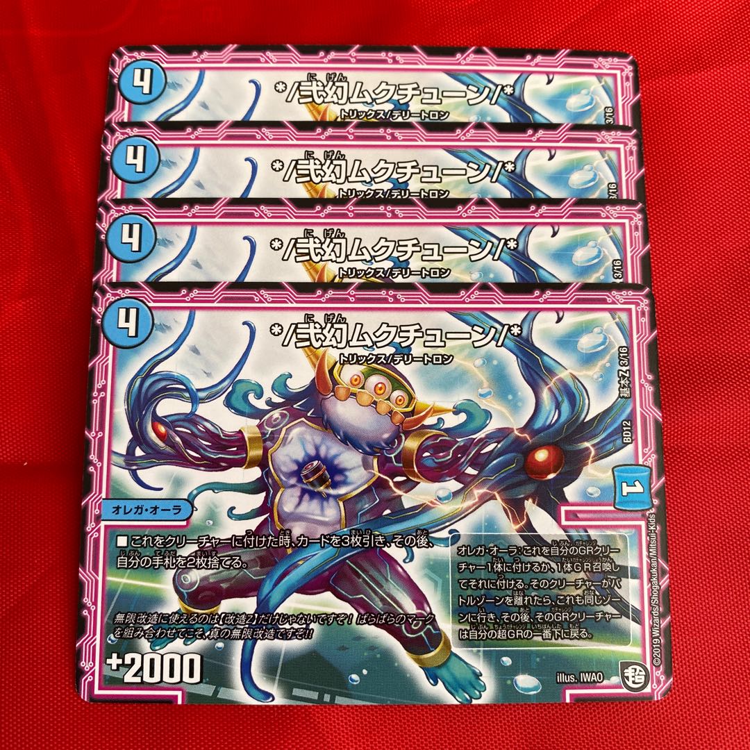 */弐幻ムクチューン/*