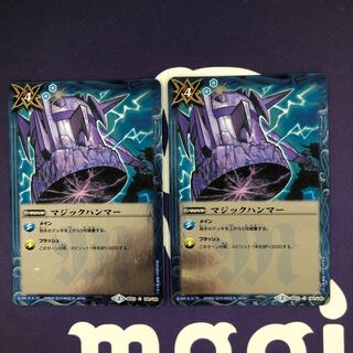 マジックハンマー 2枚