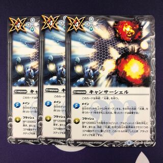 キャンサーシェル 3枚