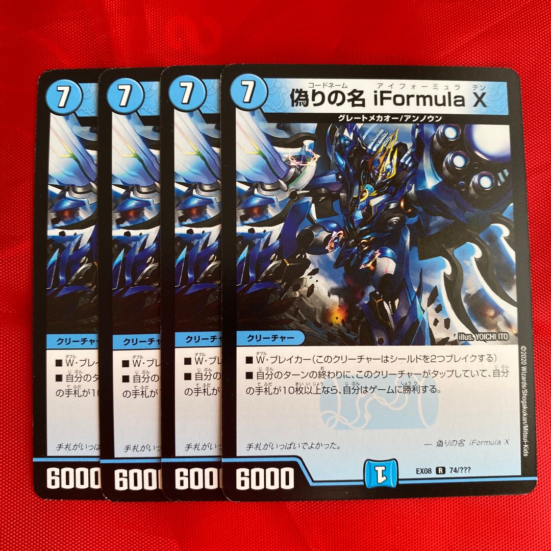 偽りの名 iFormula X