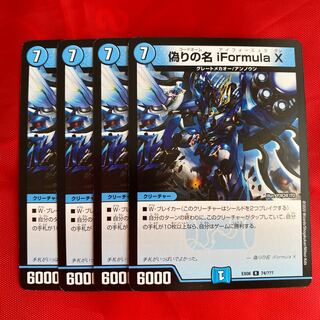 偽りの名 iFormula X