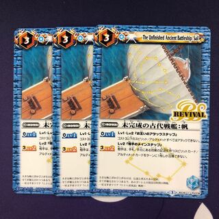 未完成の古代戦艦:帆 3枚