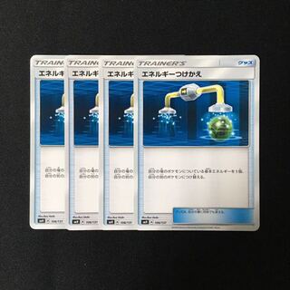 b103 エネルギーつけかえ SMH 4枚セット ポケモン トレトレ