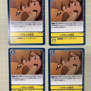 パタモンの告白　４枚セット