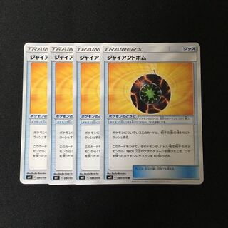 b247 ジャイアントボム SM11 4枚セット ポケモン トレトレ
