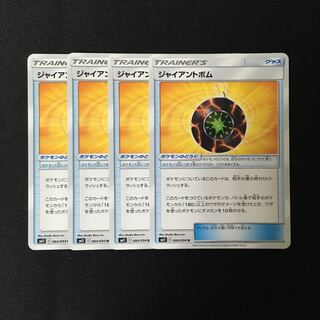 b249 ジャイアントボム SM11 4枚セット ポケモン トレトレ