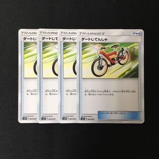 b250 ダートじてんしゃ SMN 4枚セット ポケモン トレトレ