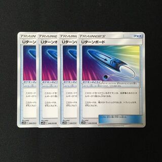 c93 Uターンボード SM10b 4枚セット ポケモン トレトレ