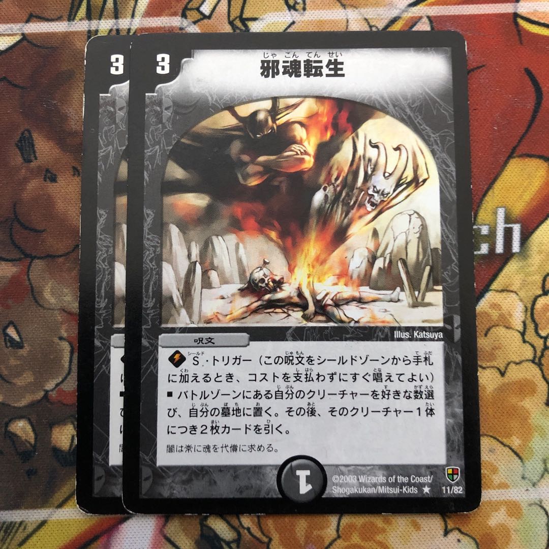 邪魂転生 2枚セット