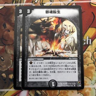 邪魂転生　2枚セット