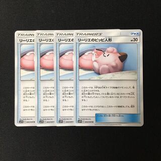 c168 リーリエのピッピ人形 SM11b 4枚セット ポケモン トレトレ