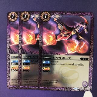 ソウルホース 3枚 3枚