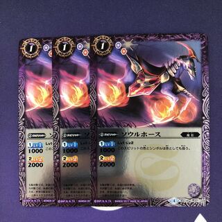 ソウルホース 3枚 3枚