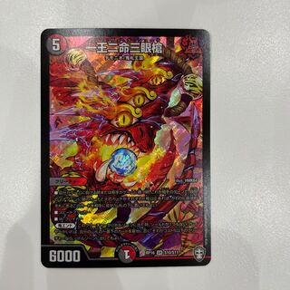 一王二命三眼槍　1枚