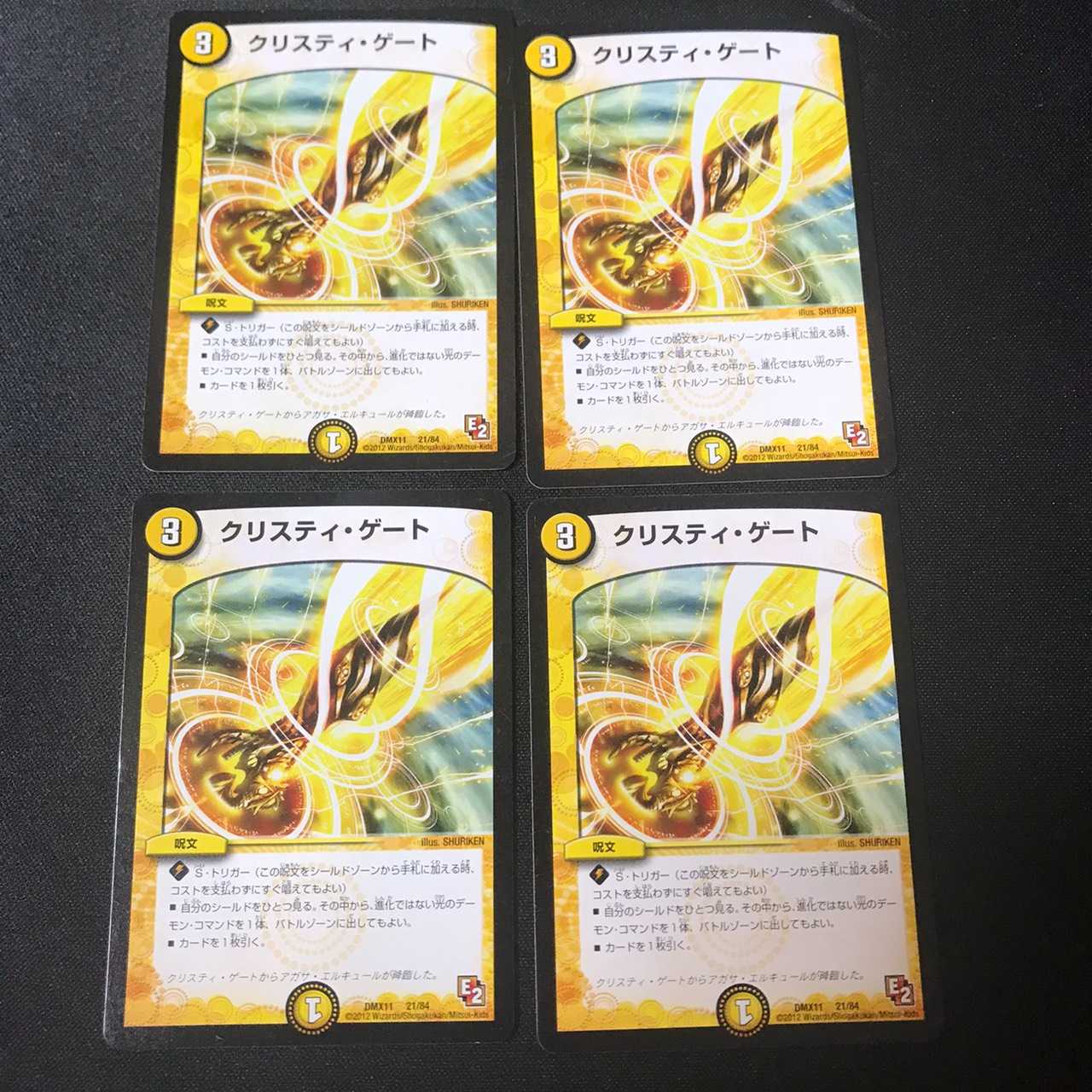 クリスティ・ゲート　4枚セット