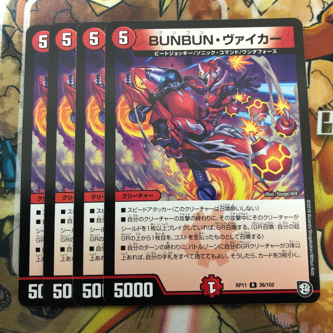 BUNBUN・ヴァイカー 4枚セット