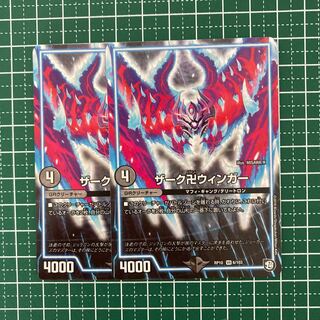 ザーク卍ウィンガー　2枚