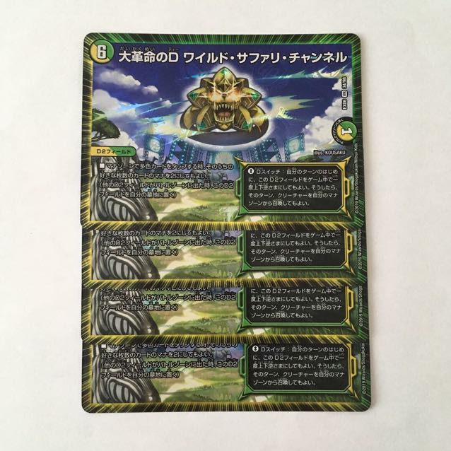 H11 大革命のD ワイルド・サファリ・チャンネル VR 4枚 デュエマ