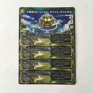 H12 大革命のD ワイルド・サファリ・チャンネル VR 4枚 デュエマ