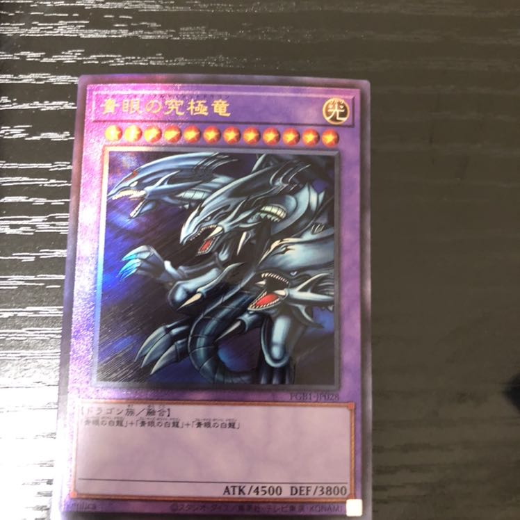 青眼の究極竜 アルティメットレア