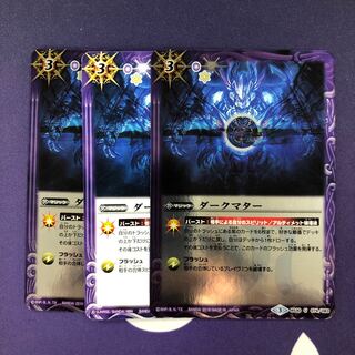 ダークマター 3枚 3枚