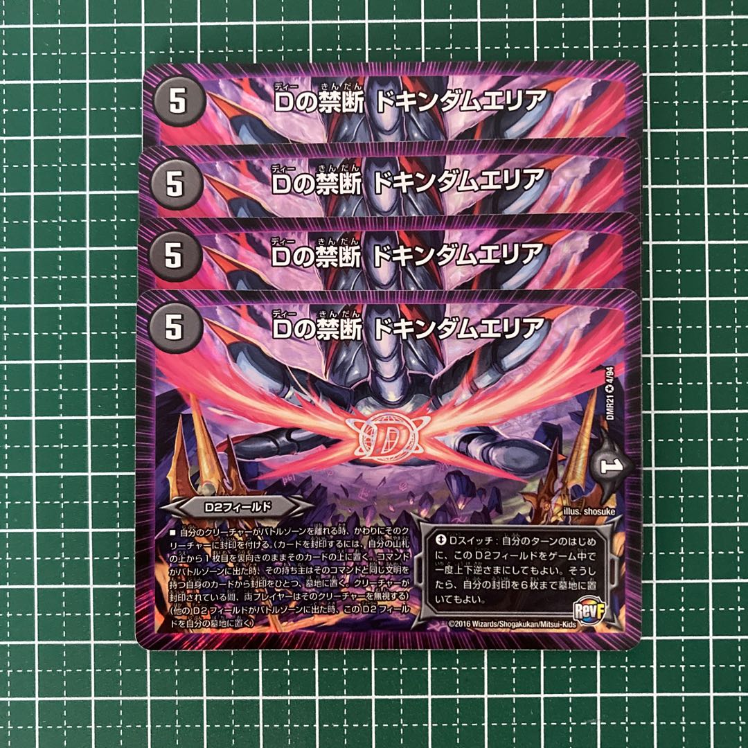Dの禁断 ドキンダムエリア　4枚