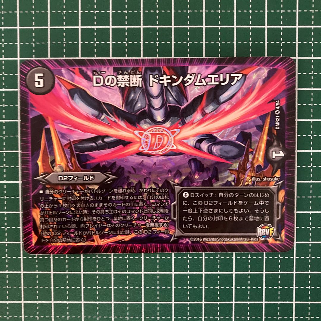 Dの禁断 ドキンダムエリア　4枚