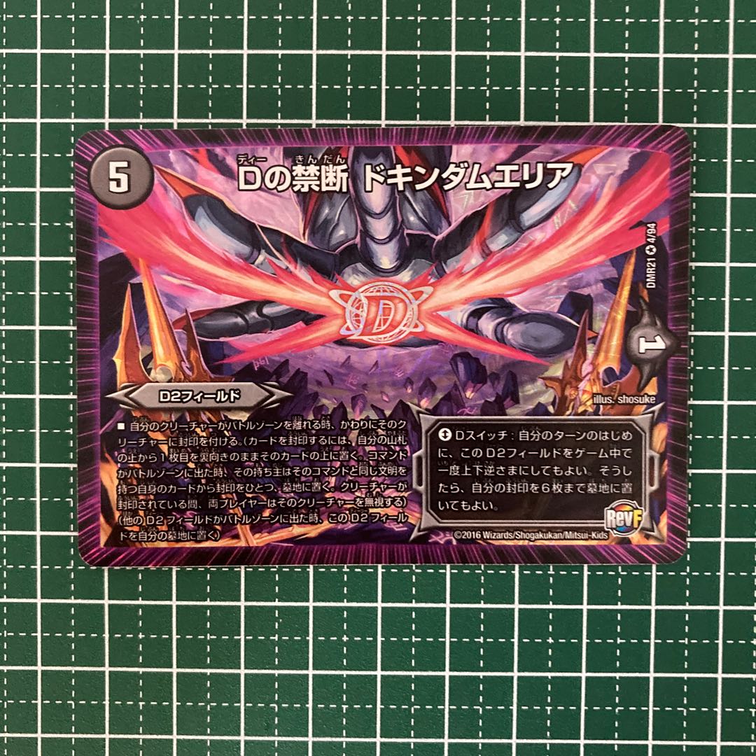 Dの禁断 ドキンダムエリア　4枚