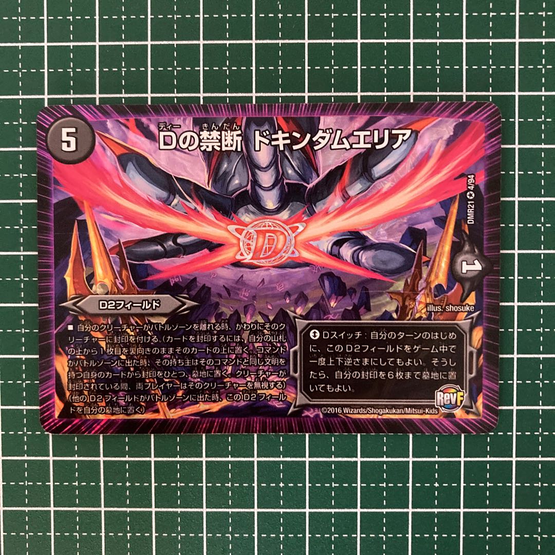 Dの禁断 ドキンダムエリア　4枚