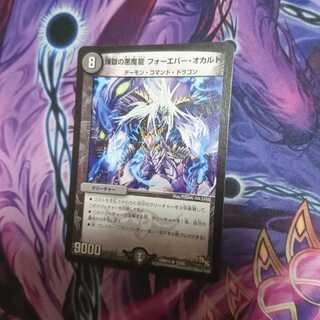 煉獄の悪魔龍 フォーエバー・オカルト