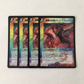 H49 鎧亜の紅滅グレン・ブラムスリー VR 4枚セット デュエマ トレトレ
