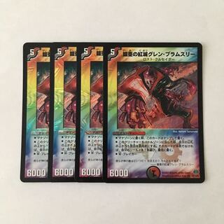 H50 鎧亜の紅滅グレン・ブラムスリー VR 4枚セット デュエマ トレトレ
