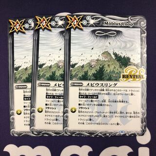 メビウスリング 3枚 3枚
