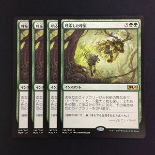 呼応した呼集 4枚