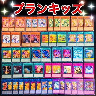 遊戯王　プランキッズ　デッキ　