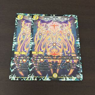 魂穿ツ煌世ノ正裁Z 2枚