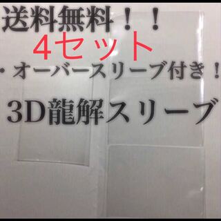 3D龍解カード専用カードプロテクト　4セット