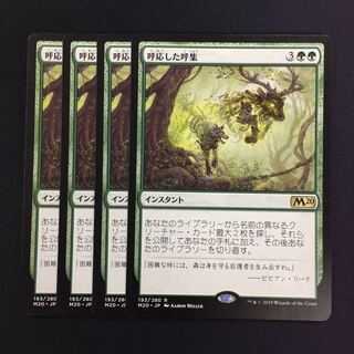 呼応した呼集 4枚