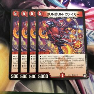 BUNBUN・ヴァイカー　4枚
