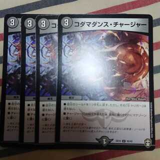 コダマダンス・チャージャー