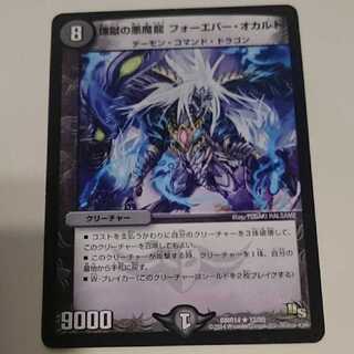 煉獄の悪魔龍 フォーエバー・オカルト