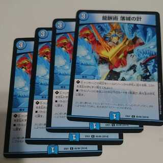 龍脈術 落城の計